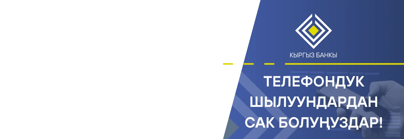 Улуттук Банк эскертет!